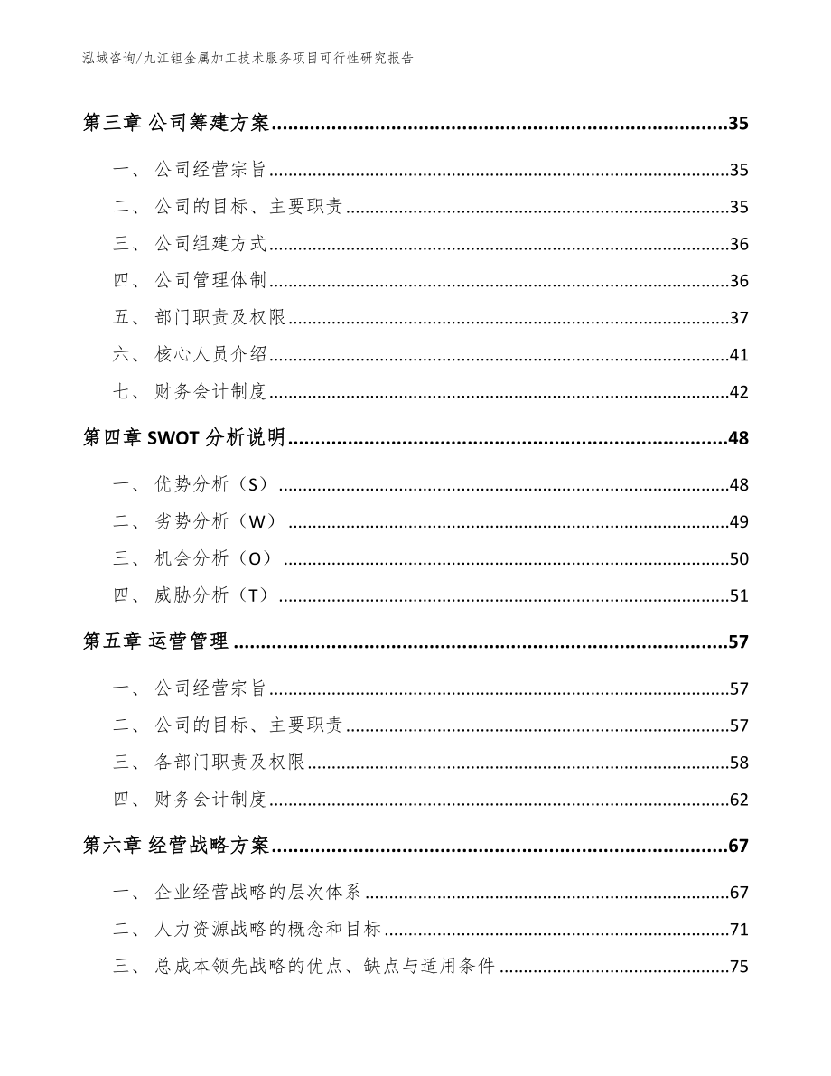 九江钽金属加工技术服务项目可行性研究报告【范文参考】_第2页