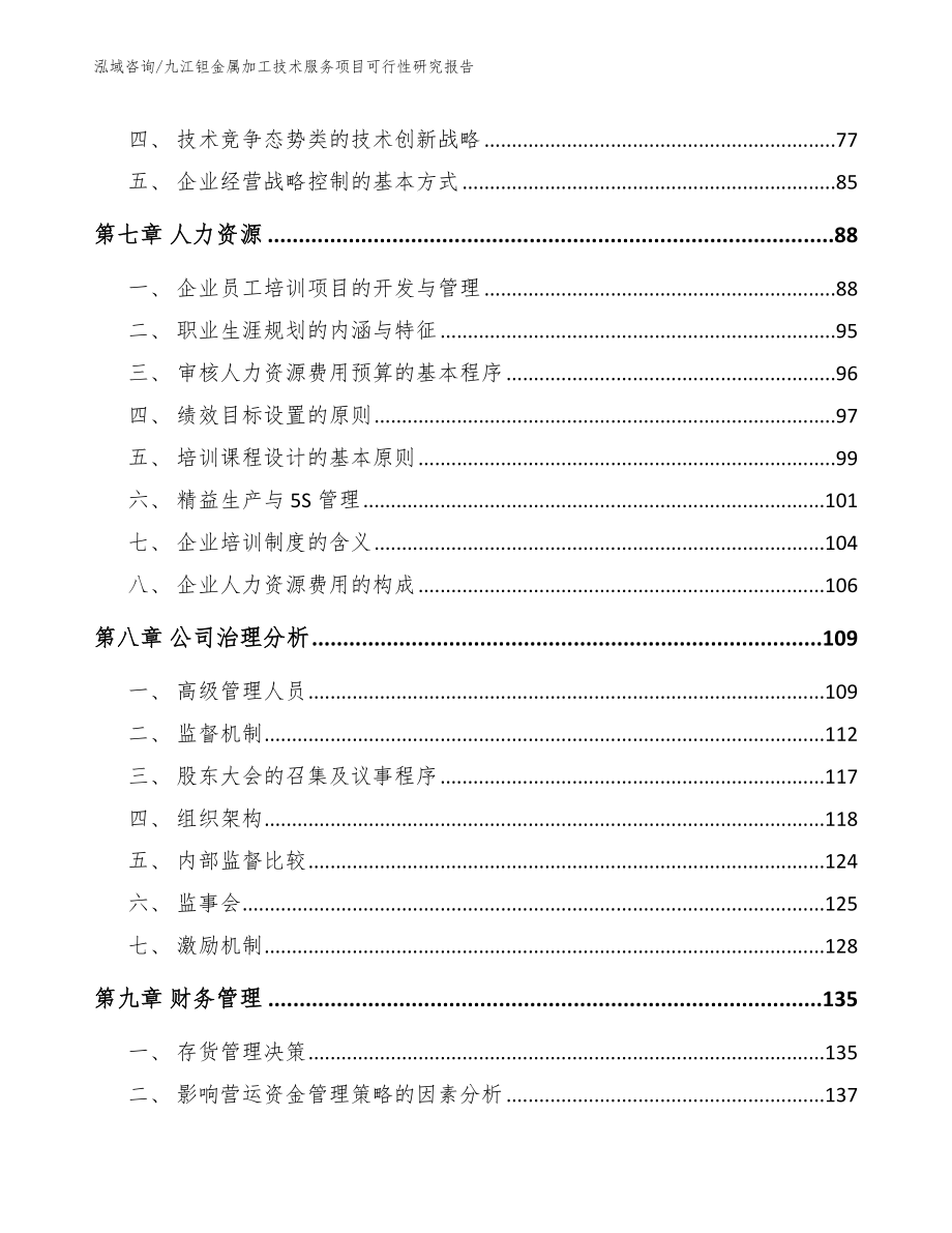 九江钽金属加工技术服务项目可行性研究报告【范文参考】_第3页