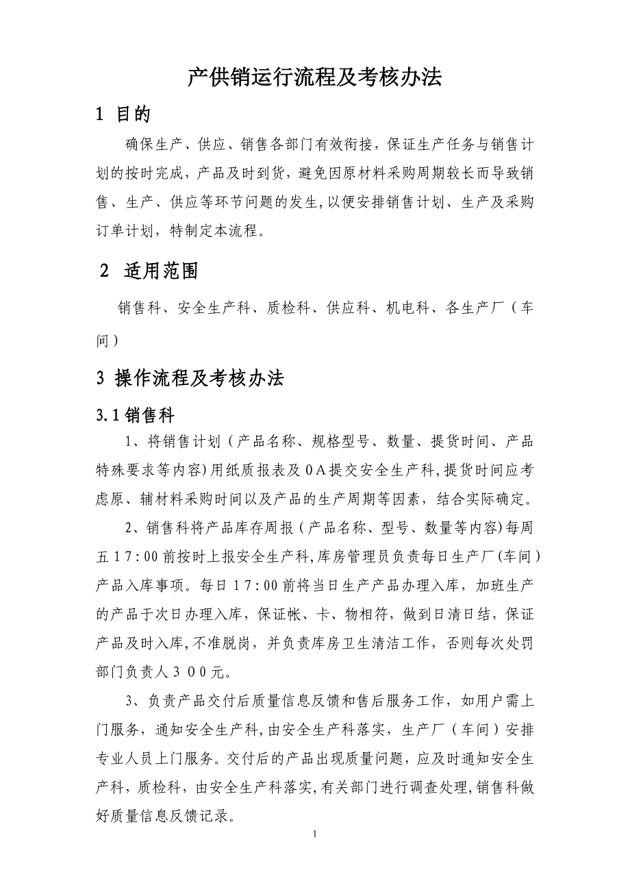 产供销运行流程及考核办法_第1页