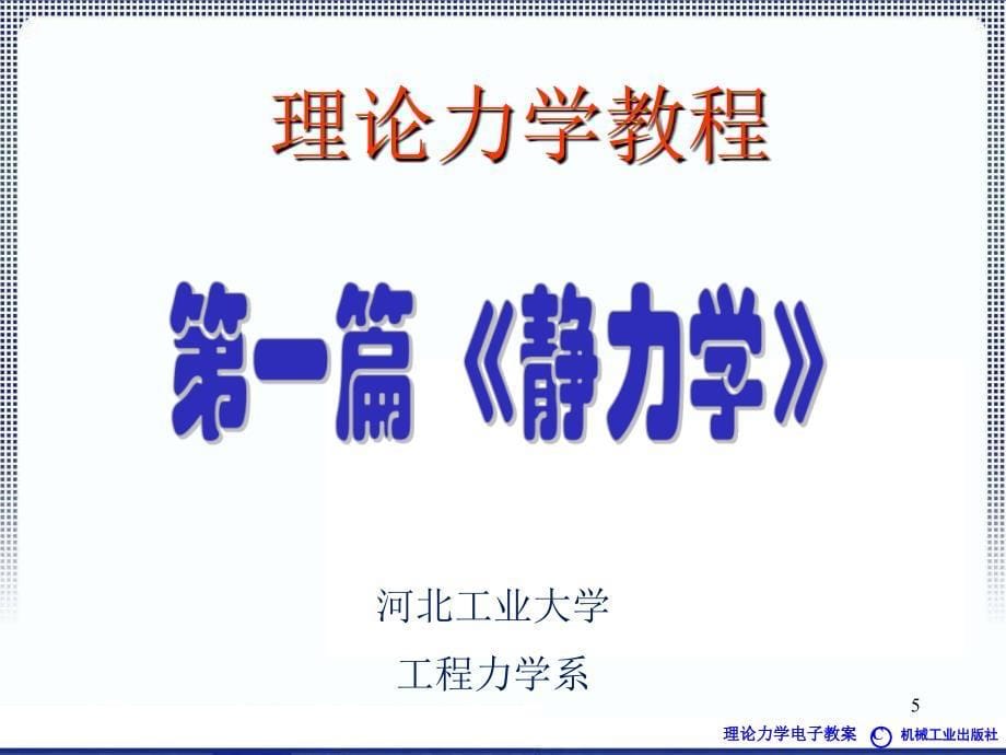 理论力学1A全本课件1章绪论ppt课件_第5页