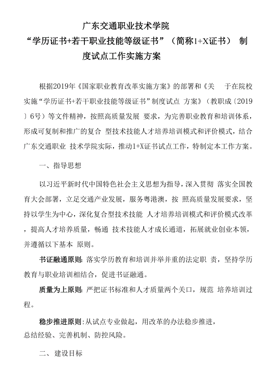 广东交通职业技术学院1+X证书制度试点工作实施方案_第1页