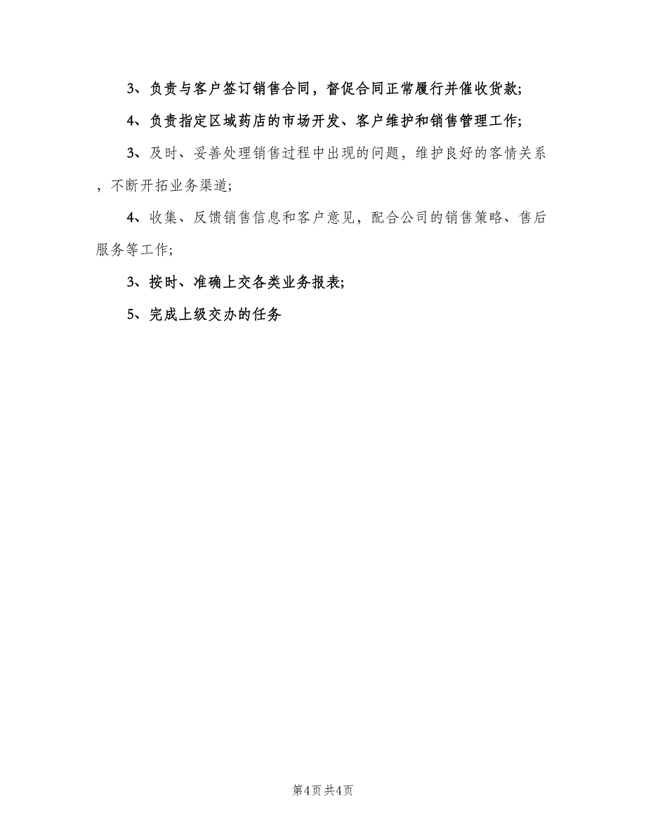 医药销售代表工作职责（七篇）_第4页