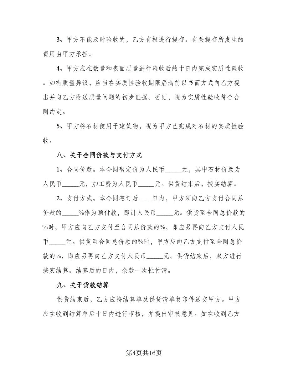 石英石石材供货协议书范文（四篇）.doc_第4页