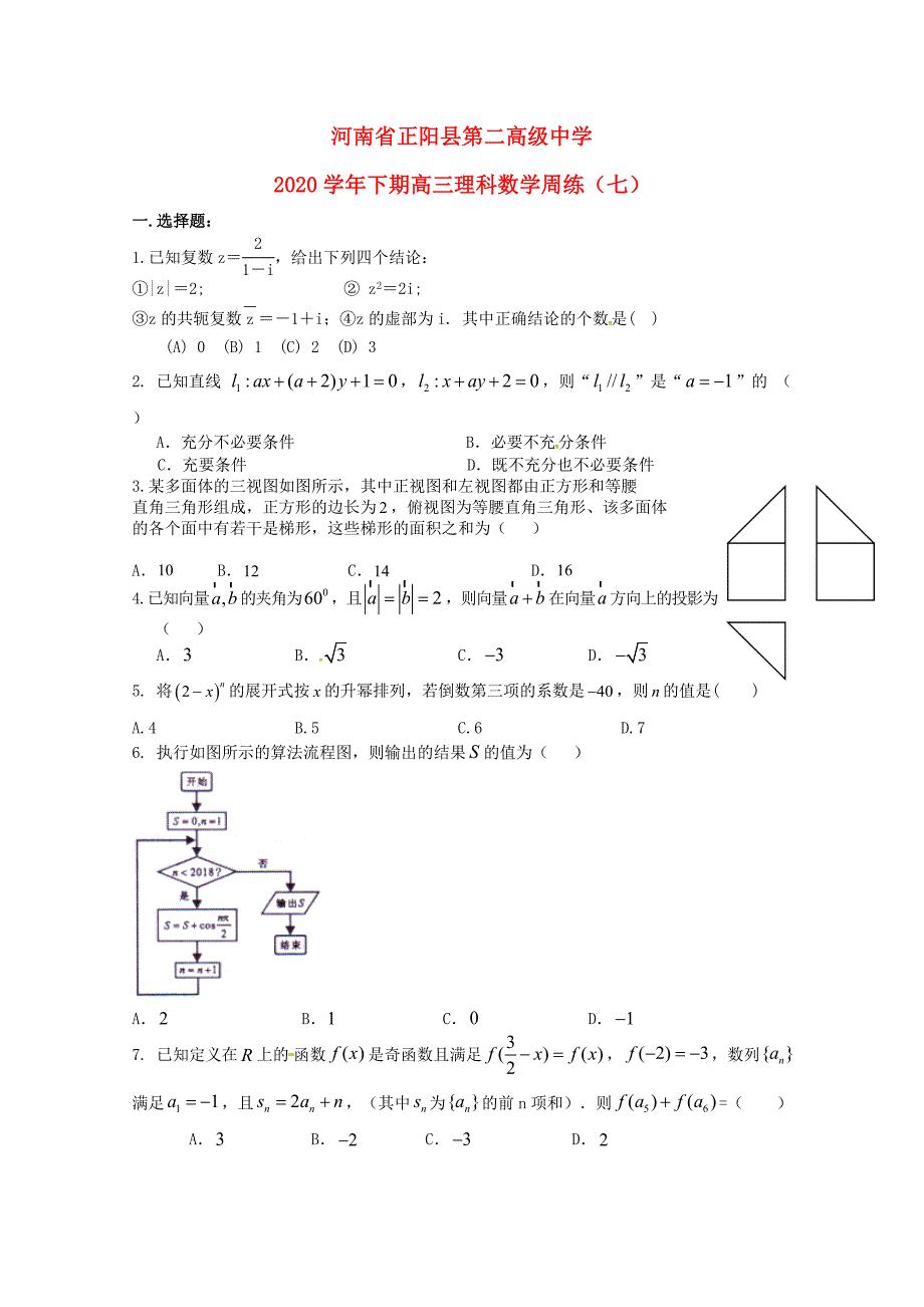 河南省正阳县第二高级中学高三数学下学期周练七理20100375_第1页