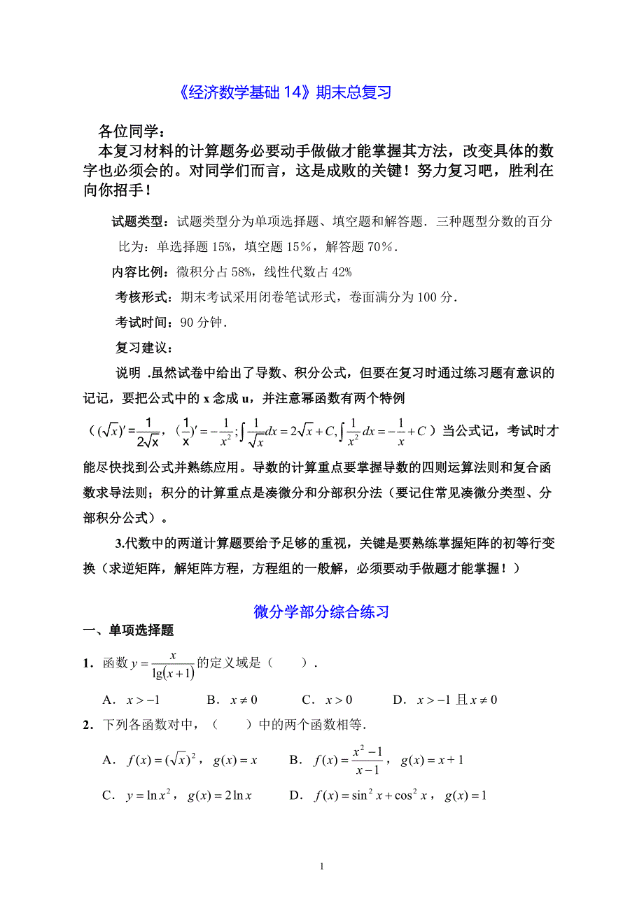 电大《经济数学基础》期末总复习小抄_第1页