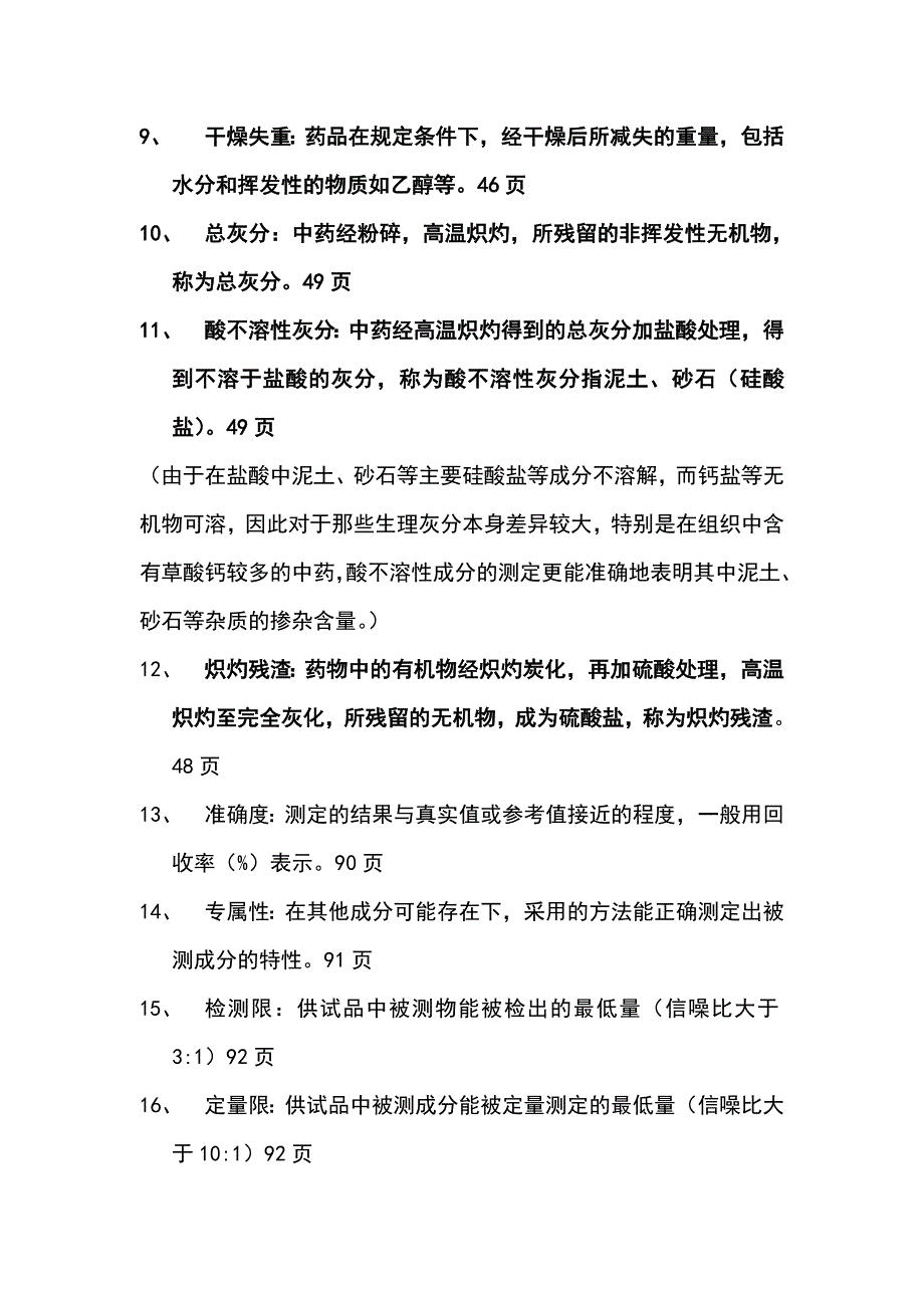 中药制剂分析-名解、简答和论述.doc_第2页