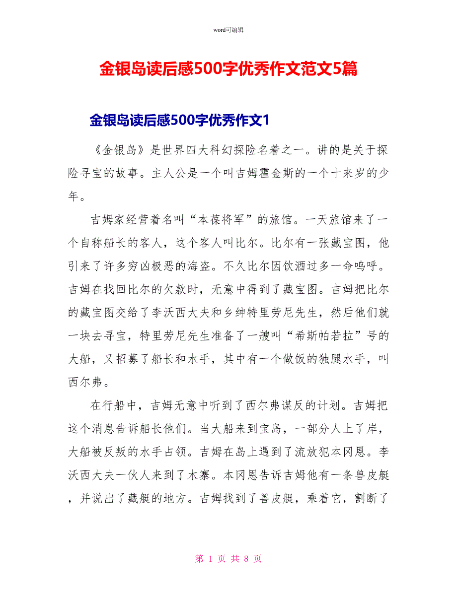 金银岛读后感500字优秀作文范文5篇_第1页