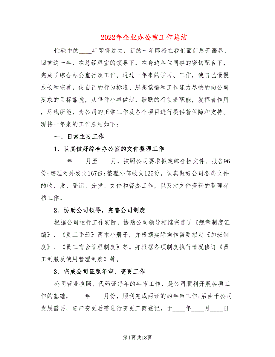 2022年企业办公室工作总结(5篇)_第1页