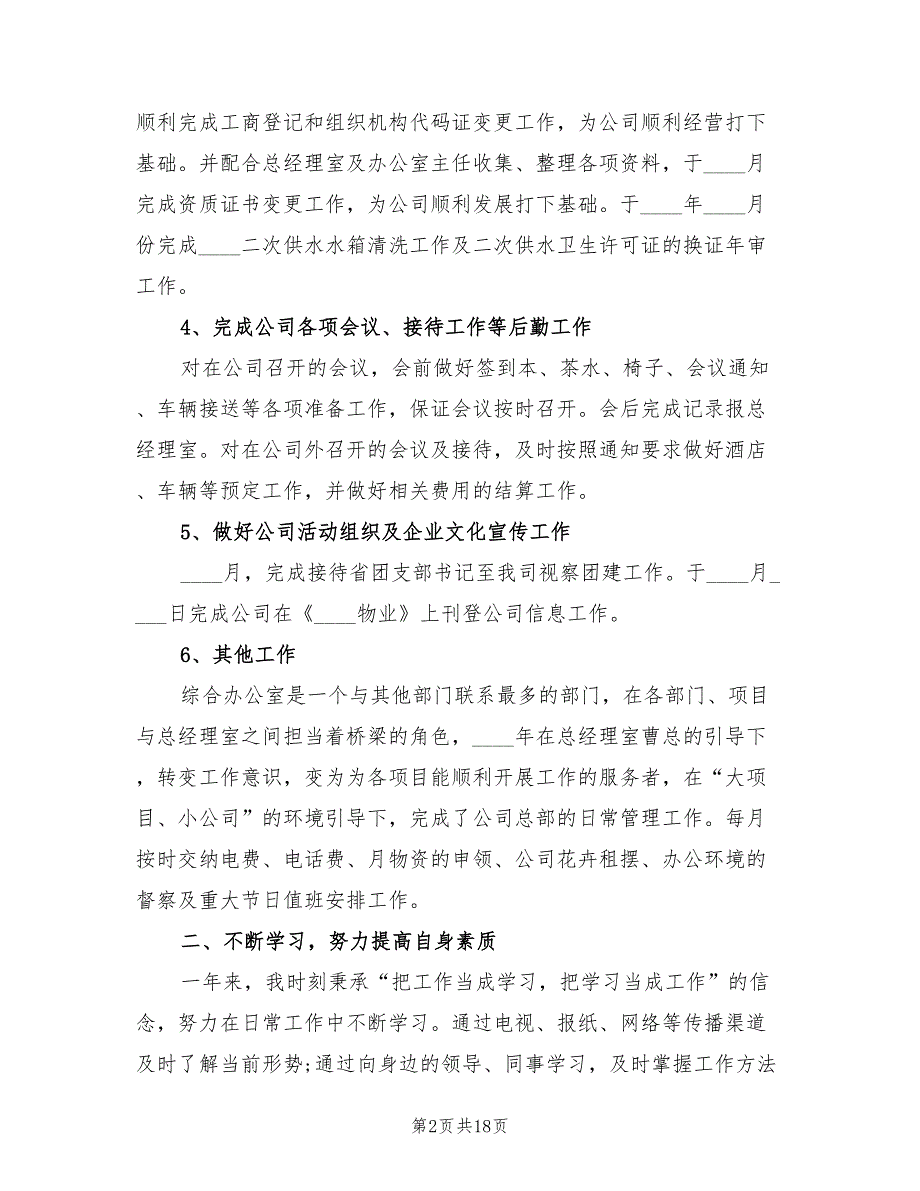 2022年企业办公室工作总结(5篇)_第2页