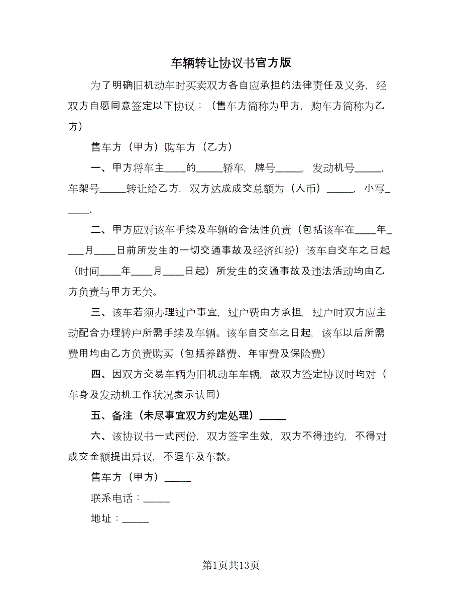 车辆转让协议书官方版（10篇）.doc_第1页