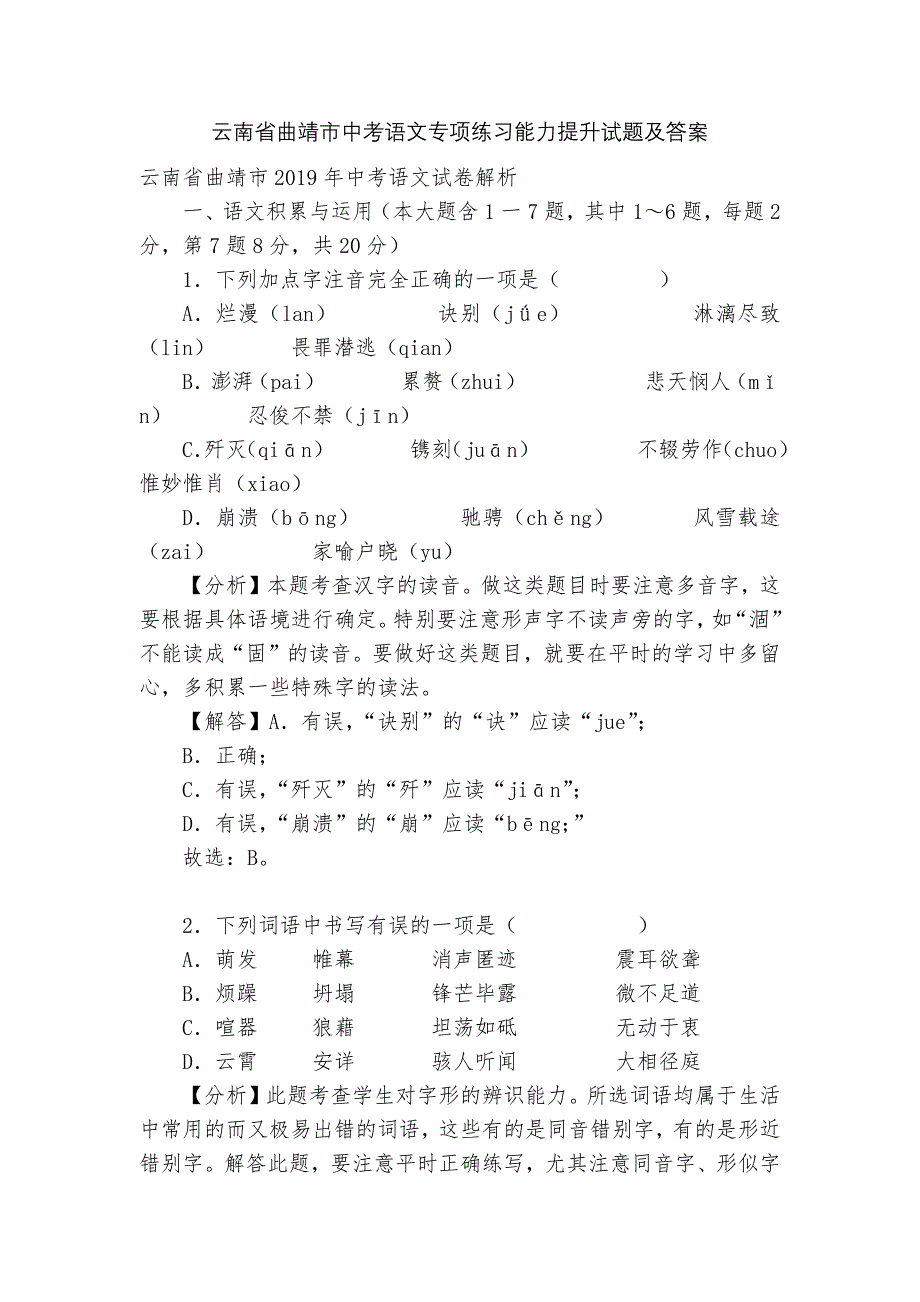 云南省曲靖市中考语文专项练习能力提升试题及答案.docx_第1页