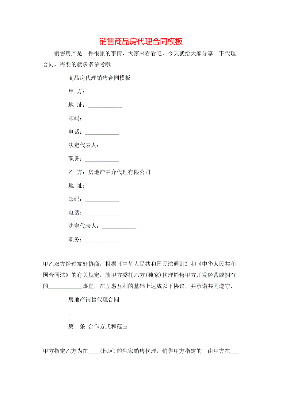 销售商品房代理合同模板_第1页