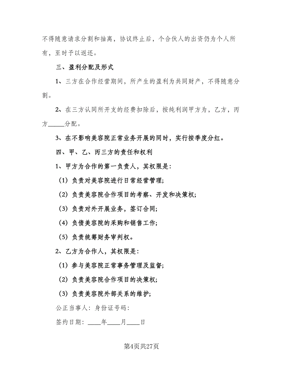 2023双方股东合作协议书（七篇）_第4页