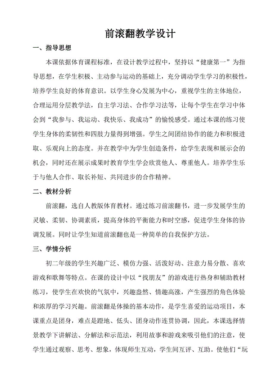 前滚翻教学设计及思路.doc_第1页