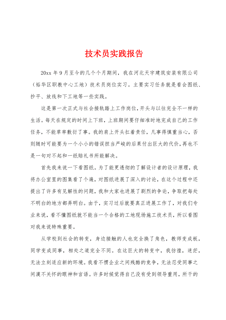 技术员实践报告.docx_第1页