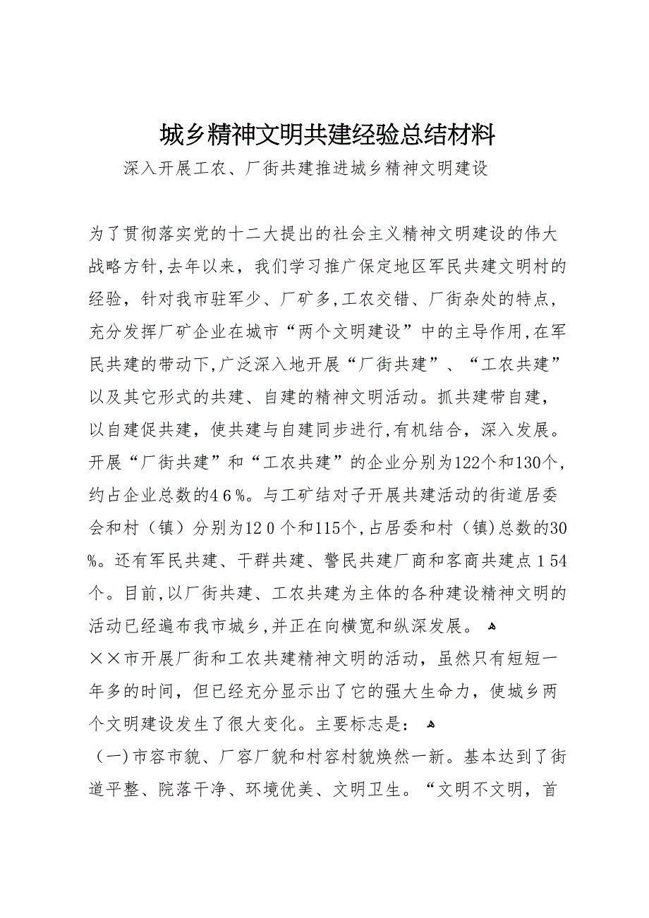 城乡精神文明共建经验总结材料_第1页