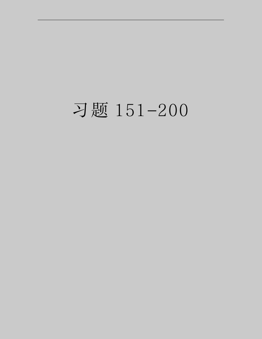 最新习题151-200_第1页