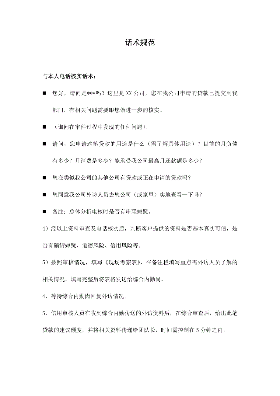 P2P行业规范话术_第1页