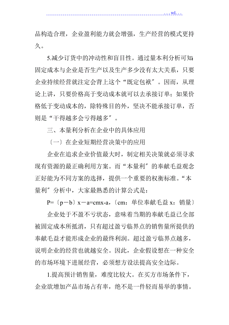 浅论本量利分析在企业中的应用_第4页