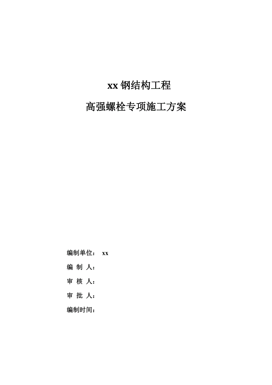 高强螺栓专项施工方案.doc_第1页