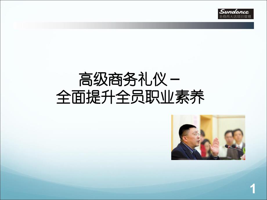 高级商务礼仪转分享全面提升职业素养金正昆教授主_第1页