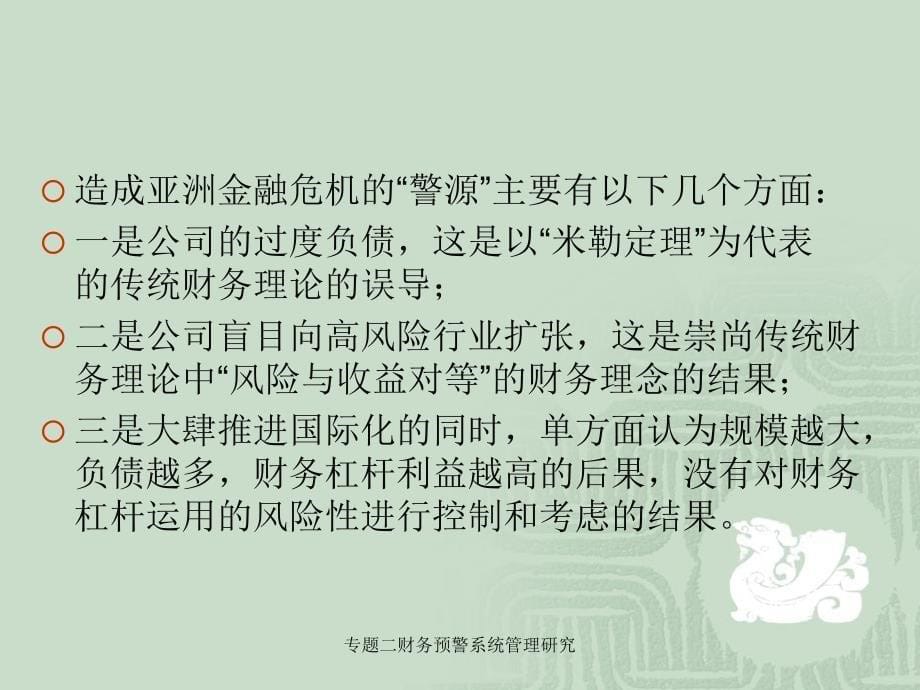 专题二财务预警系统管理研究课件_第5页