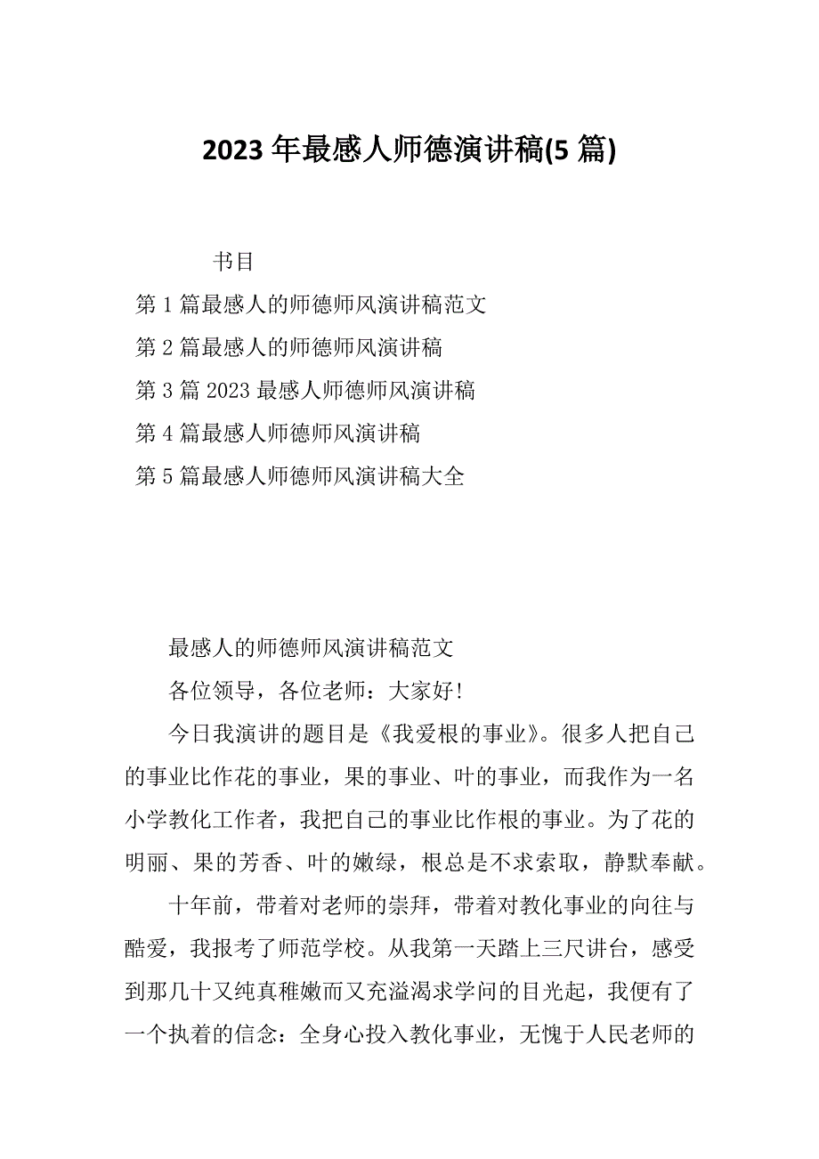 2023年最感人师德演讲稿(5篇)_第1页