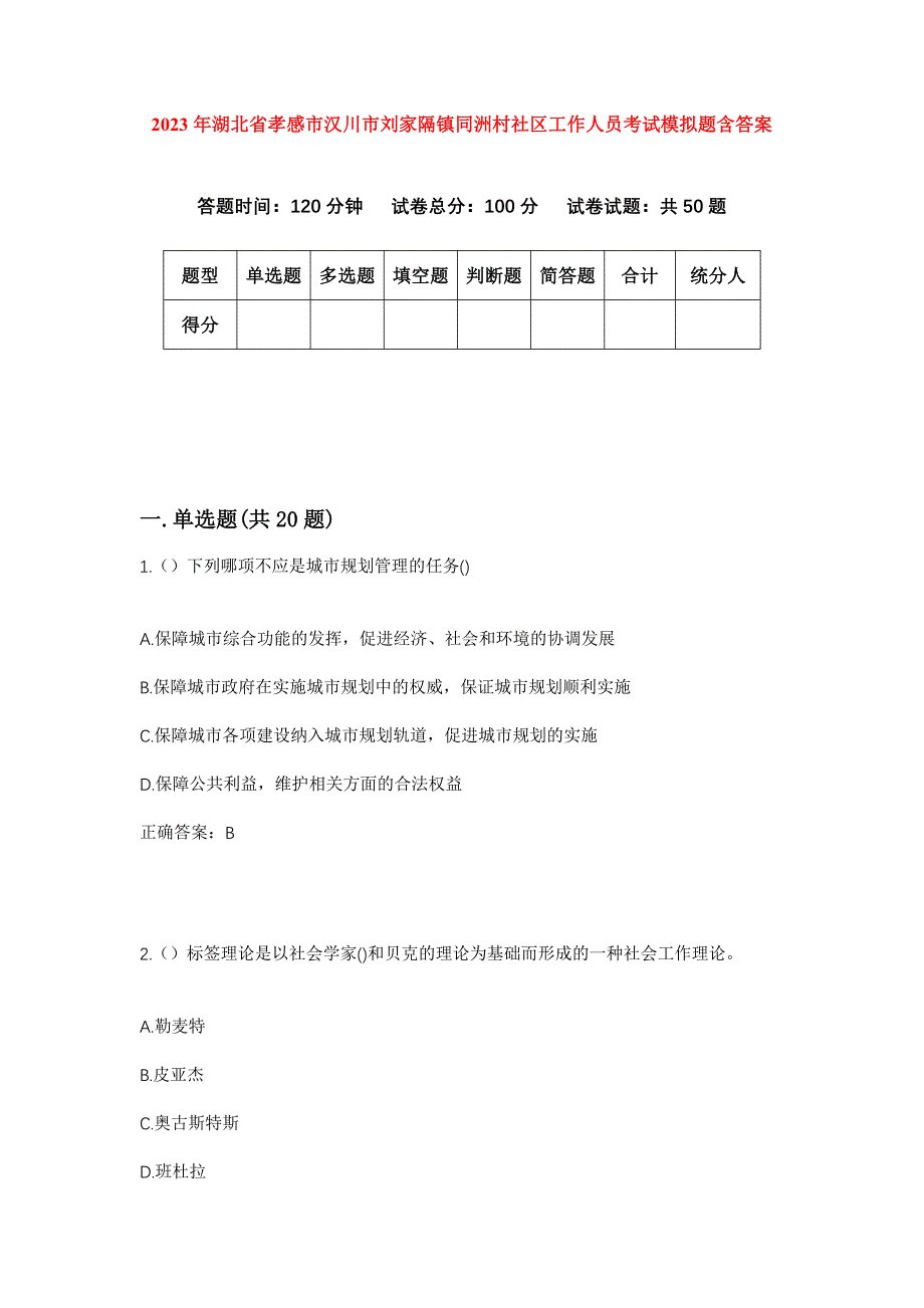 2023年湖北省孝感市汉川市刘家隔镇同洲村社区工作人员考试模拟题含答案_第1页