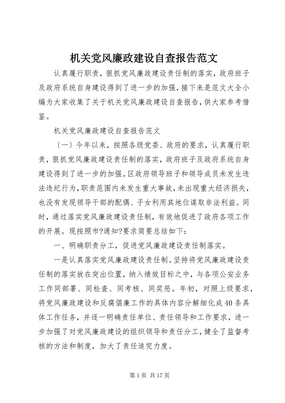 2023年机关党风廉政建设自查报告.docx_第1页