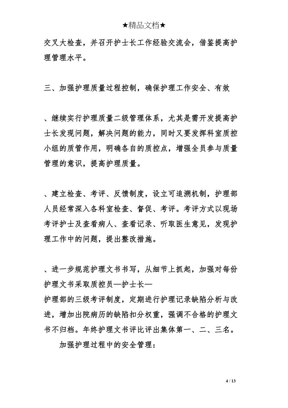 医院护理科研工作计划(DOC 13页)_第4页