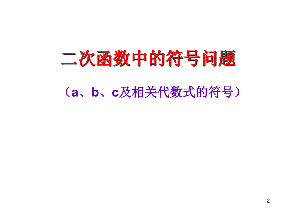 二次函数中的符号问题_第2页