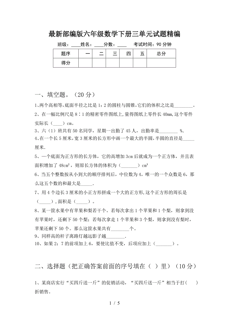 最新部编版六年级数学下册三单元试题精编.doc_第1页