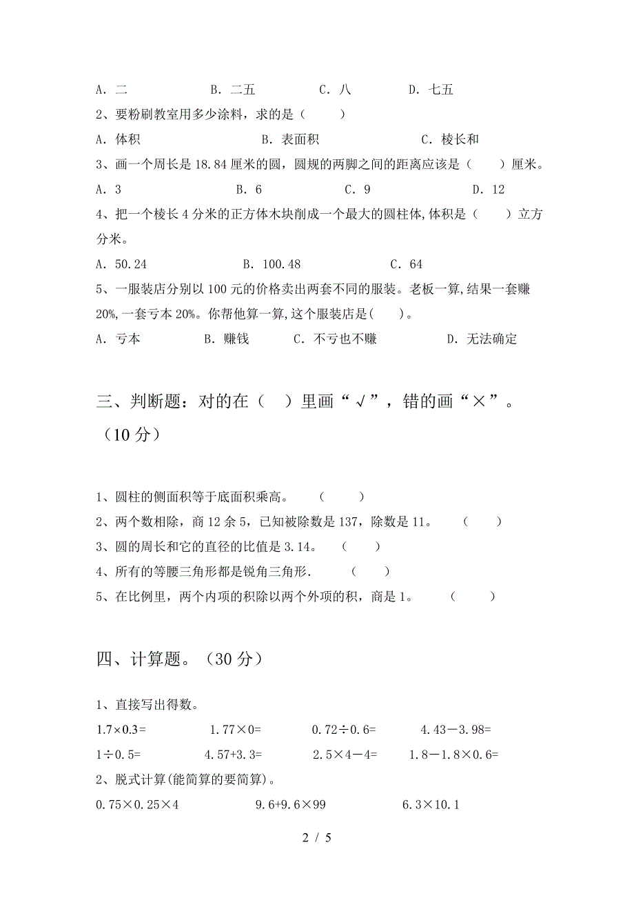 最新部编版六年级数学下册三单元试题精编.doc_第2页