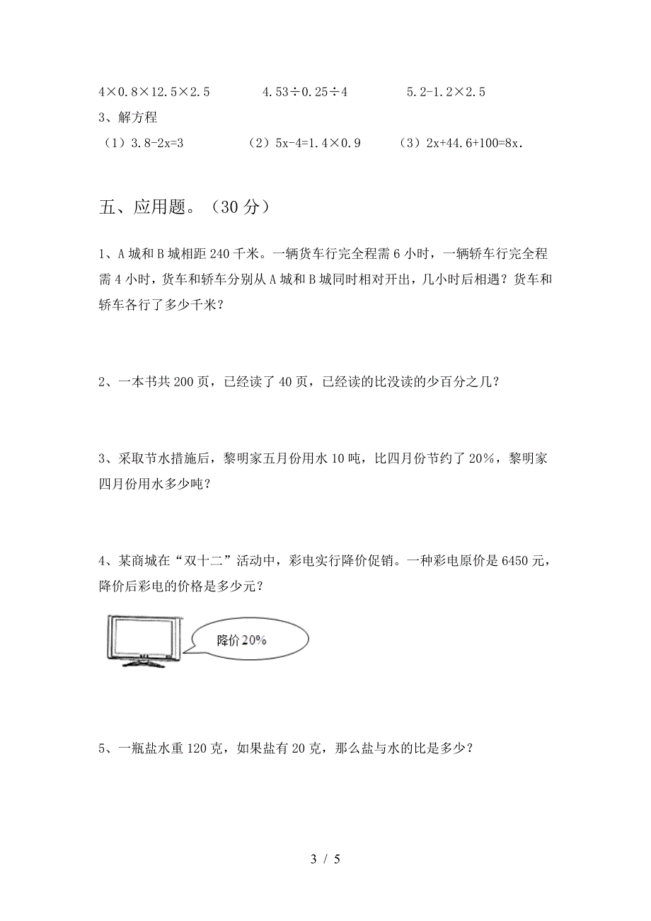 最新部编版六年级数学下册三单元试题精编.doc_第3页