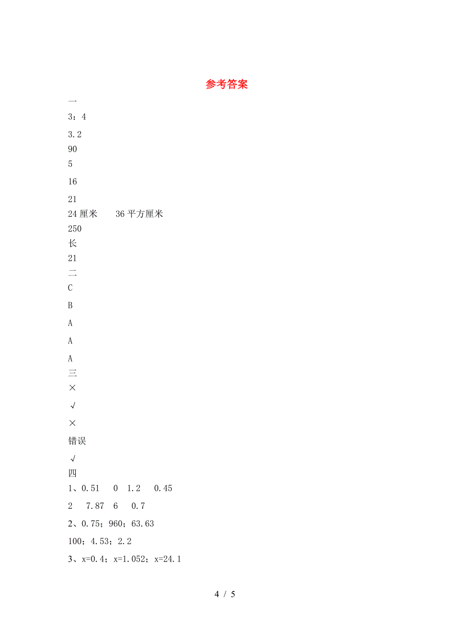 最新部编版六年级数学下册三单元试题精编.doc_第4页