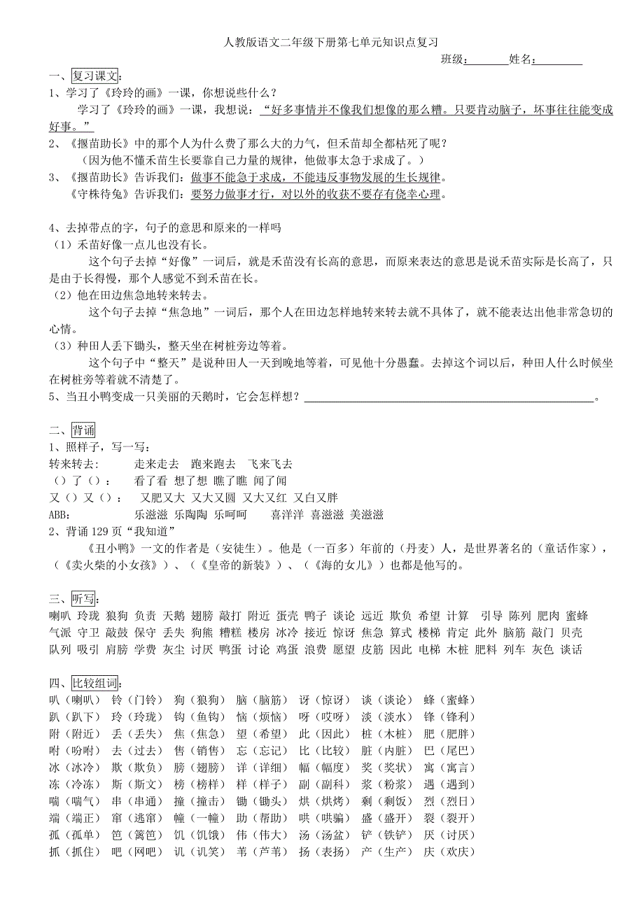 人教版小学二年级语文下册第七单元知识点复习_第1页