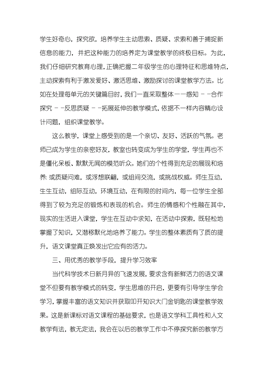 二年级教学工作心得总结范本_第2页