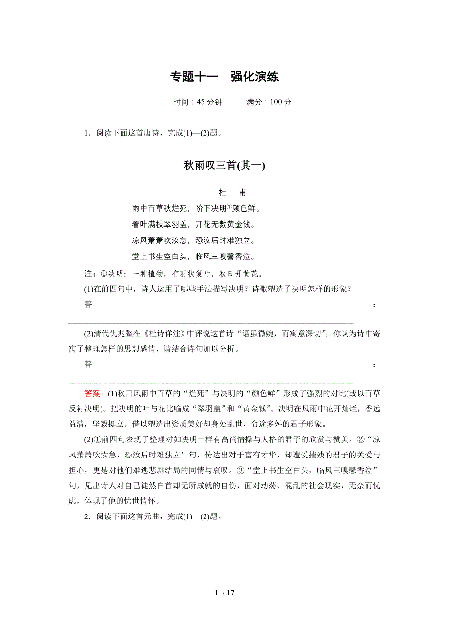 2012高考语文一轮复习(人教版)专题11强化演练_第1页