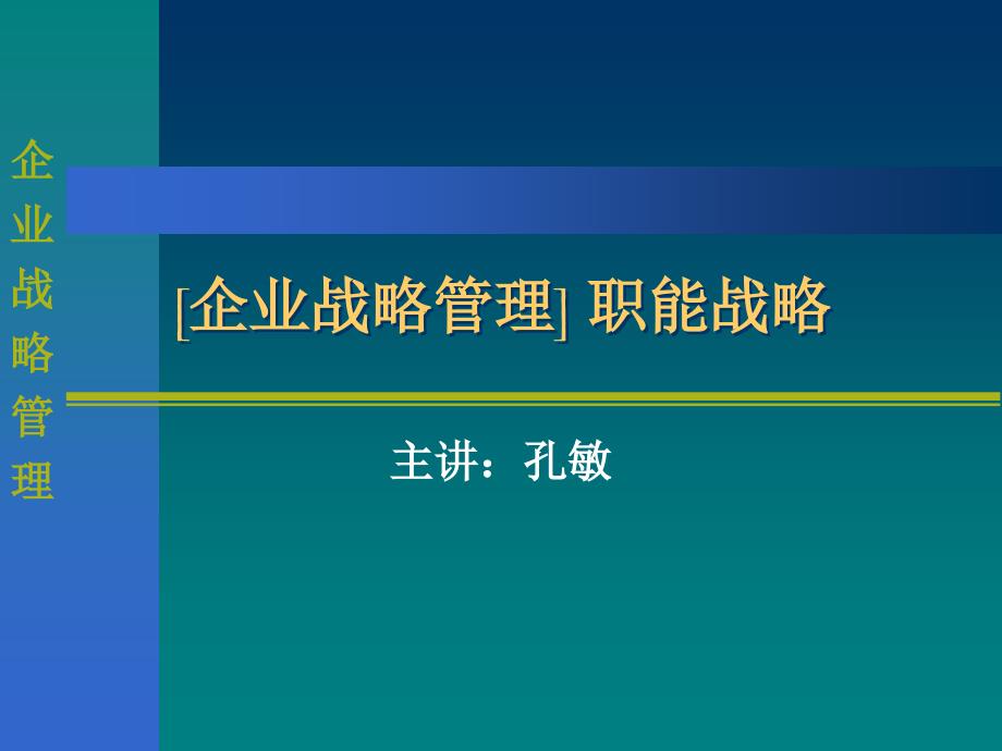 企业战略管理职能战略_第1页