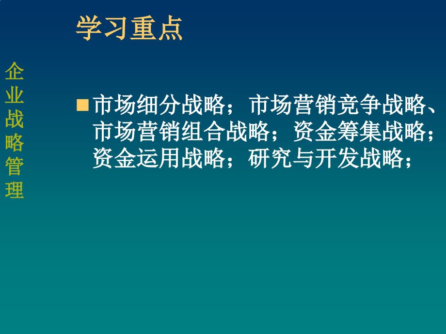 企业战略管理职能战略_第4页