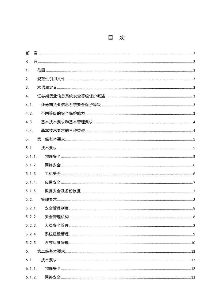 证券期货行业信息安全重点技术_第2页