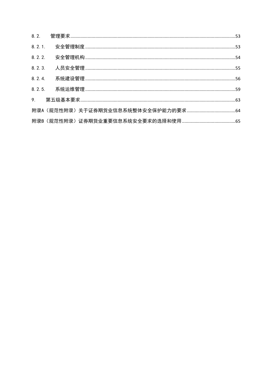 证券期货行业信息安全重点技术_第4页