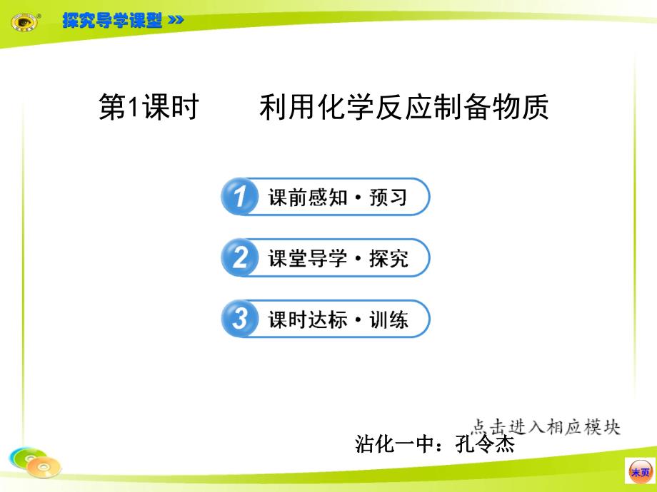 利用化学反应制备物质课件_第1页