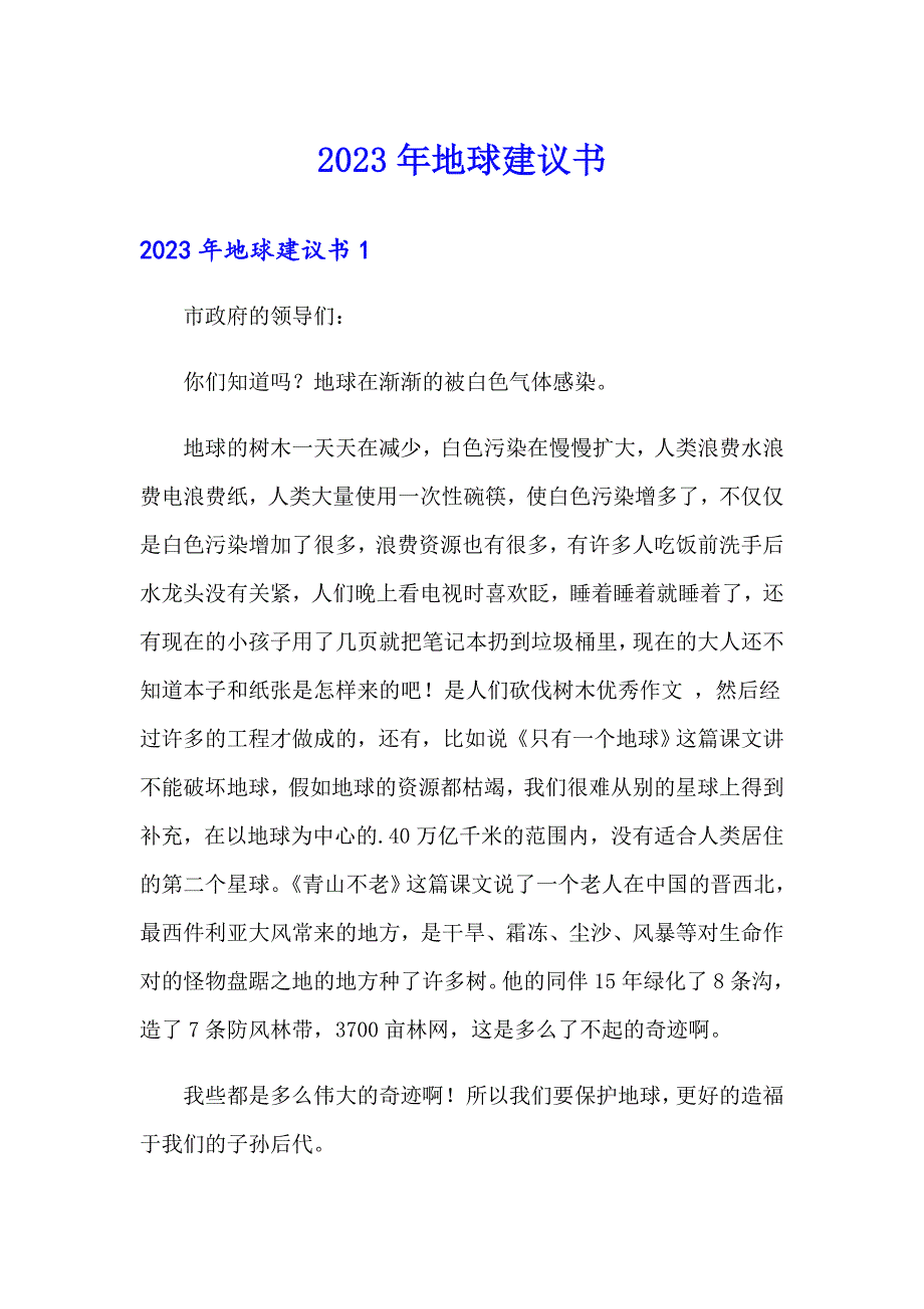 【汇编】2023年地球建议书_第1页