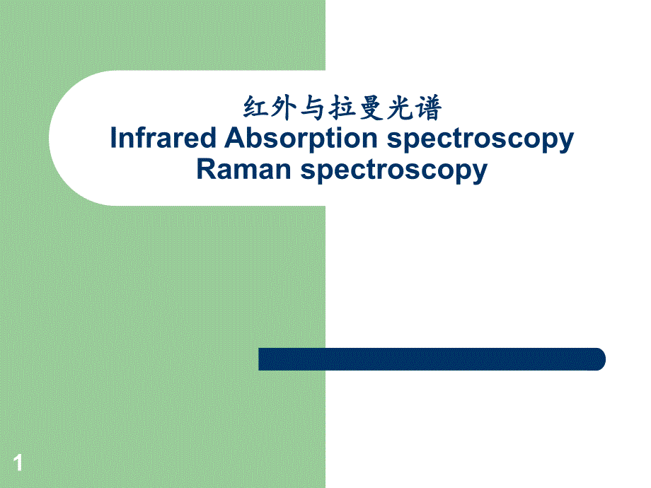 红外与拉曼光谱.PPT_第1页
