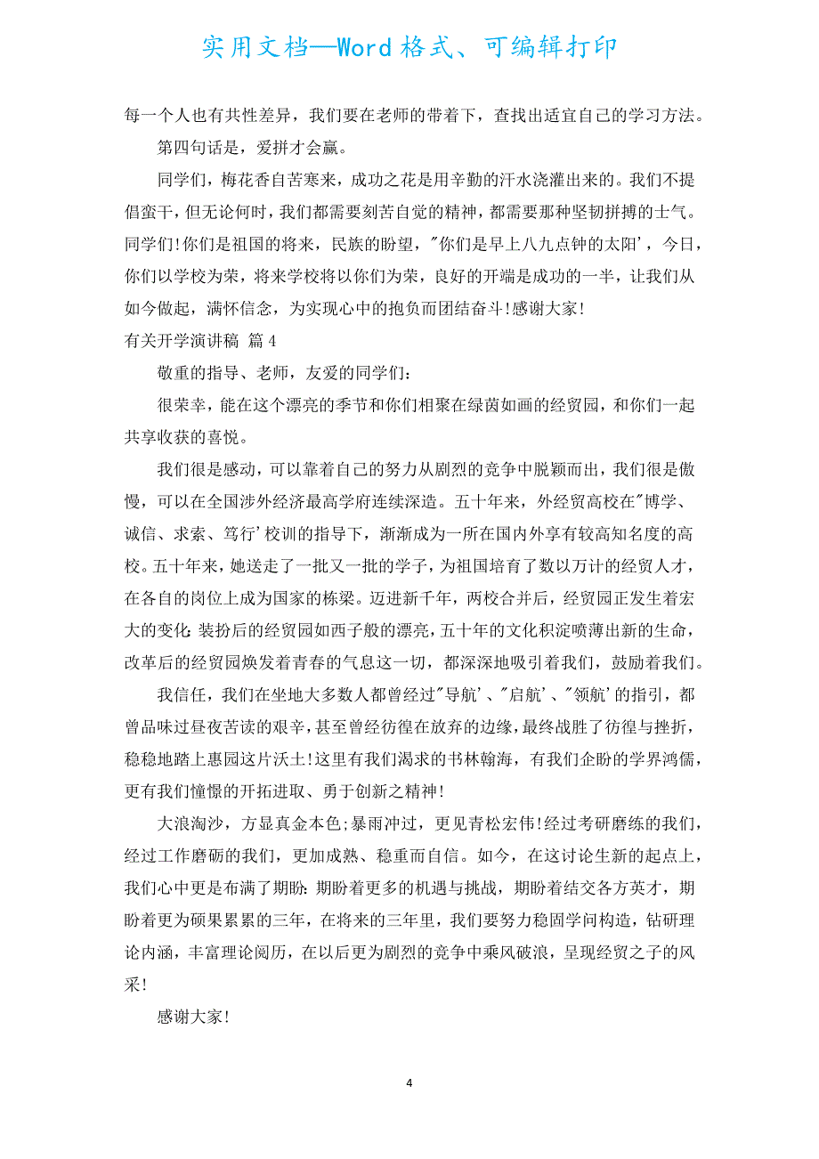 有关开学演讲稿（通用19篇）.docx_第4页