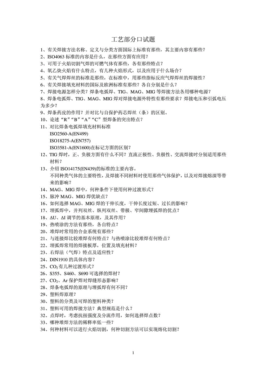 国际焊接工程师(IWE)工艺部分口试_第2页