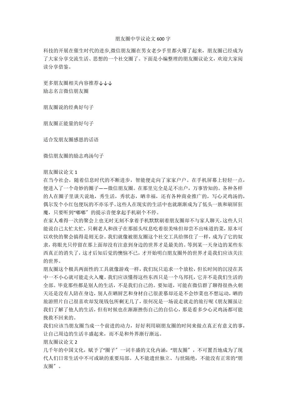 朋友圈中学议论文600字_第1页