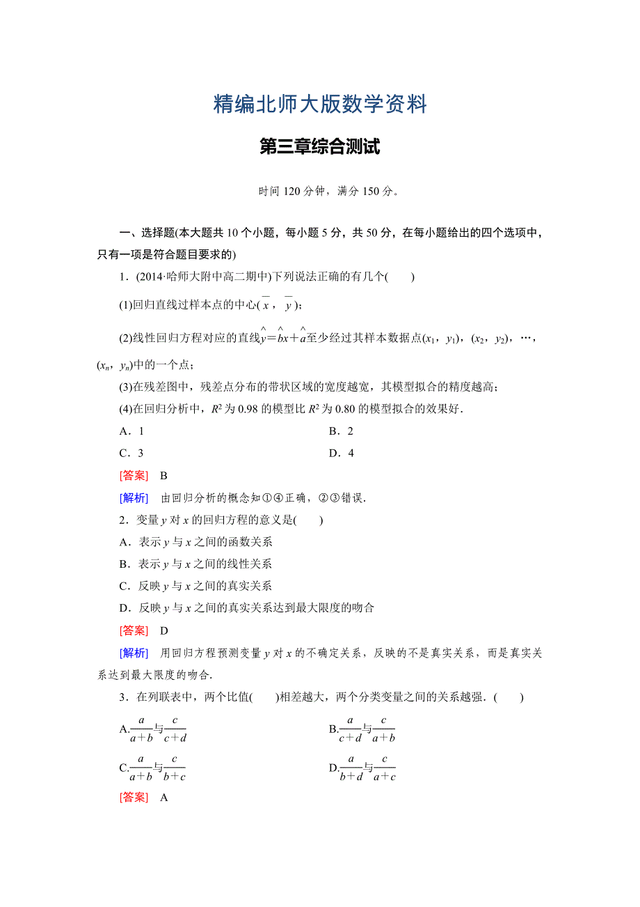 精编北师大版数学【选修23】：第3章统计案例综合测试含答案_第1页