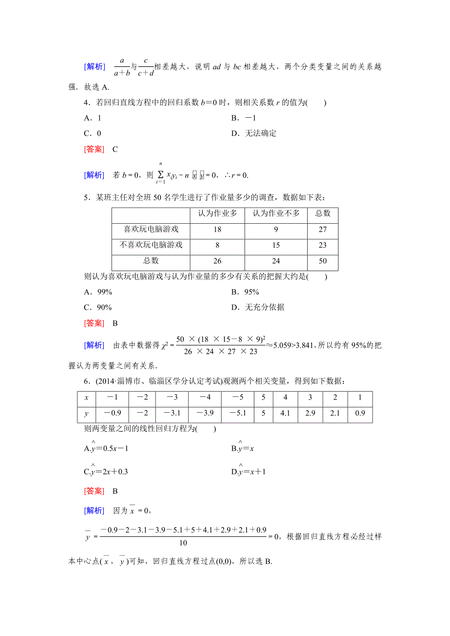 精编北师大版数学【选修23】：第3章统计案例综合测试含答案_第2页